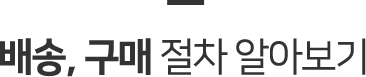 배송, 구매 절차 알아보기